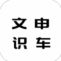 文申识车相机app