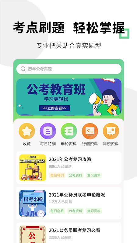 公考事业单位题库宝典app
