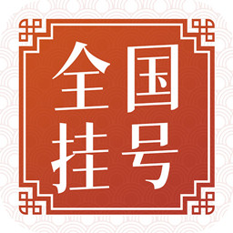 全國醫院掛號網手機版