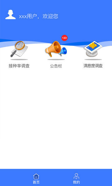 疫苗接種率調查app
