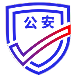 公安一網(wǎng)通辦查詢平臺