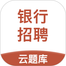 銀行招聘考試云題庫(kù)app v2.8.5安卓版