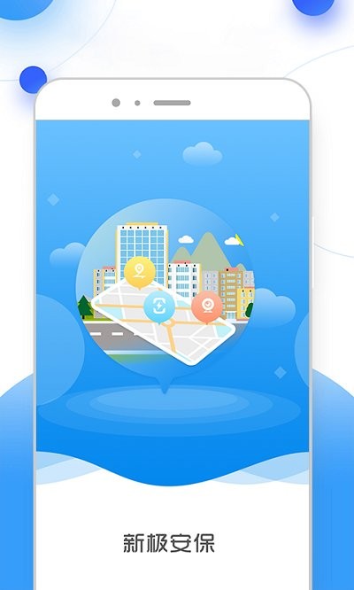 新极安保app
