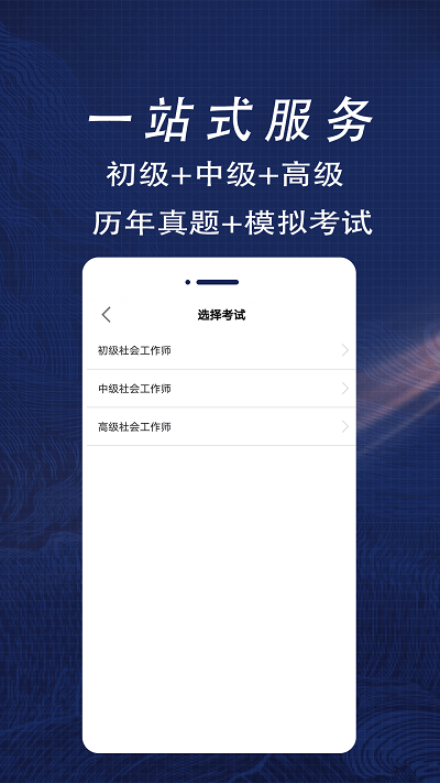 社会工作者全题库app