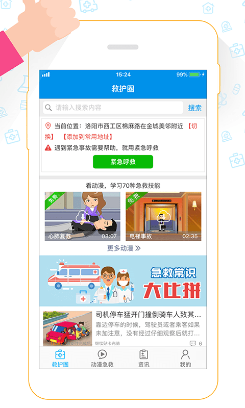 救护圈app