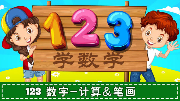 儿童学数学认数字app