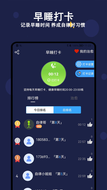 天天早睡打卡app(轻拍睡眠)