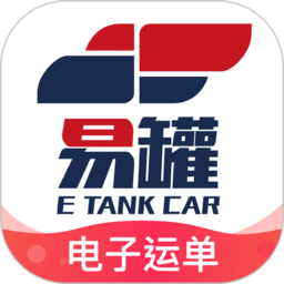 易罐危險品貨運平臺