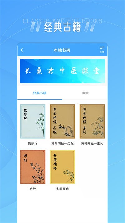 长桑君中医课堂官方版