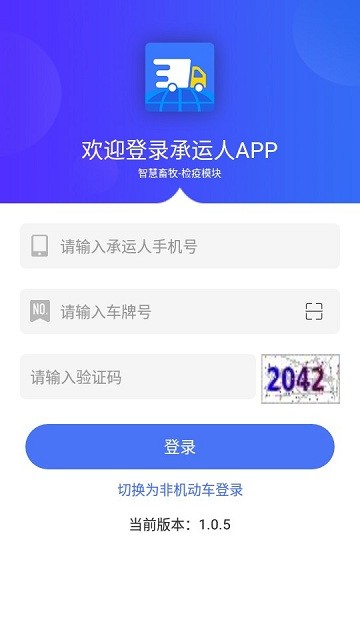 江苏检疫承运人版app