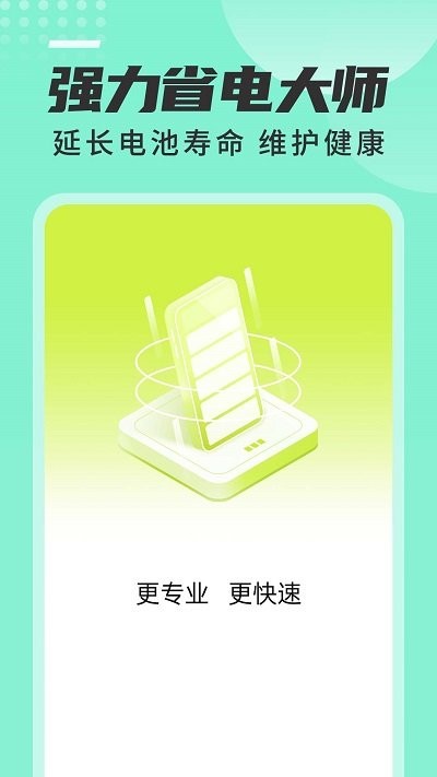 強(qiáng)力省電大師軟件