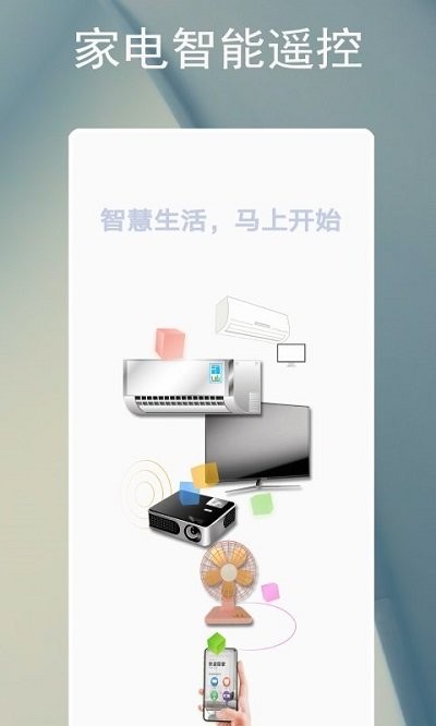 電器智能遙控器app