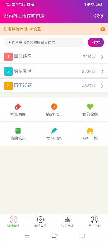 內科主治醫師總題庫app