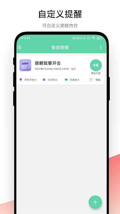 智能提醒app手机版