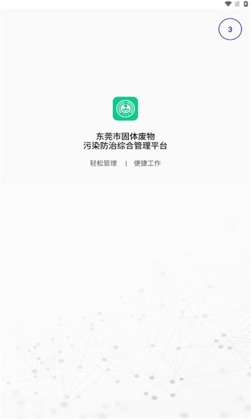 东莞固废app官方版