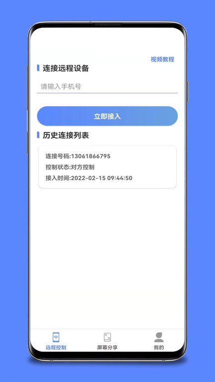 远程协助控制手机软件