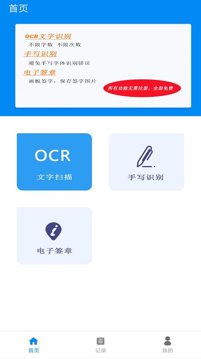 全能文字扫描王app