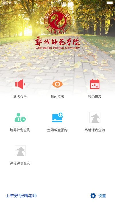 郑州师范移动教务官方版
