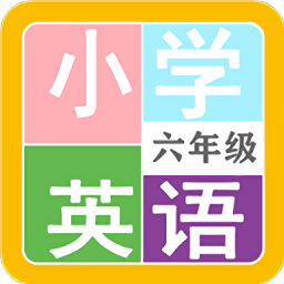 小学英语六年级app