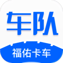 福佑車隊(duì)app