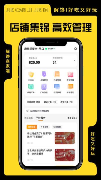解馋商家端店铺管理平台