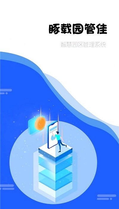 豚载园管佳客户端