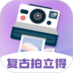 手機拍立得復古相機app v3.4.2安卓版