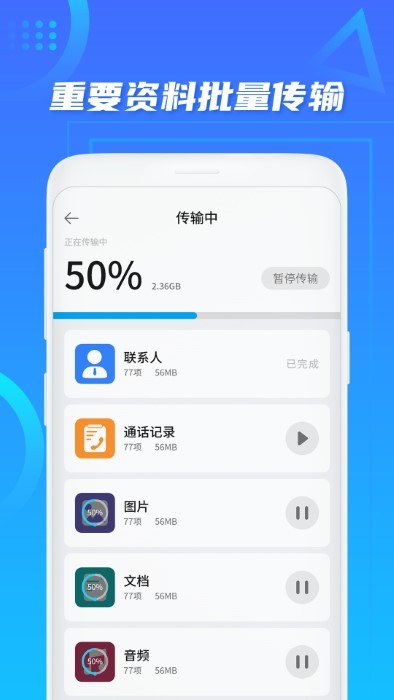 数据迁移搬家app