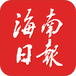 海南日報手機版客戶端