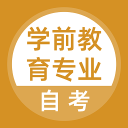 學前教育專業自考app v3.6.0安卓版