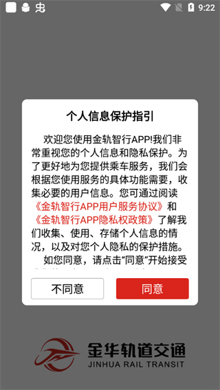 金軌智行官方版(金華軌道交通)