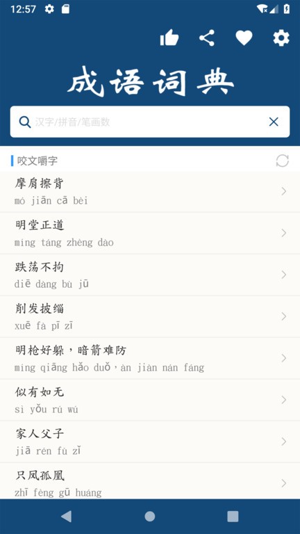 乐果成语词典app