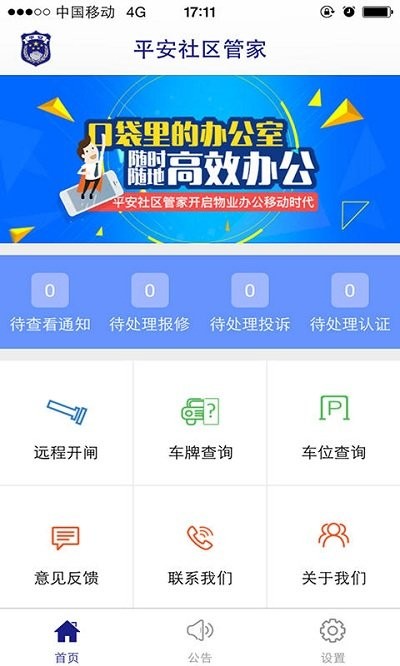 平安物管app