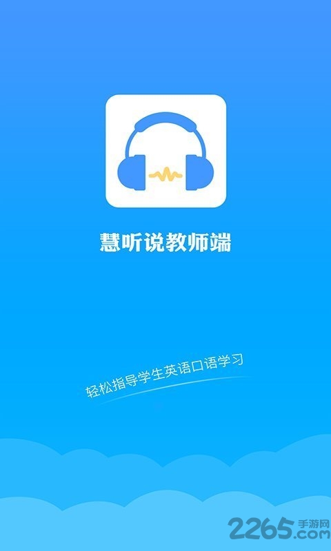 慧听说教师端app