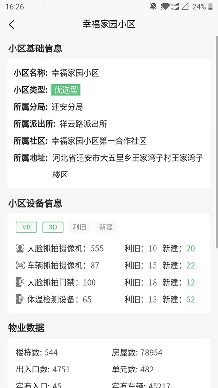 智慧平安社区手机版