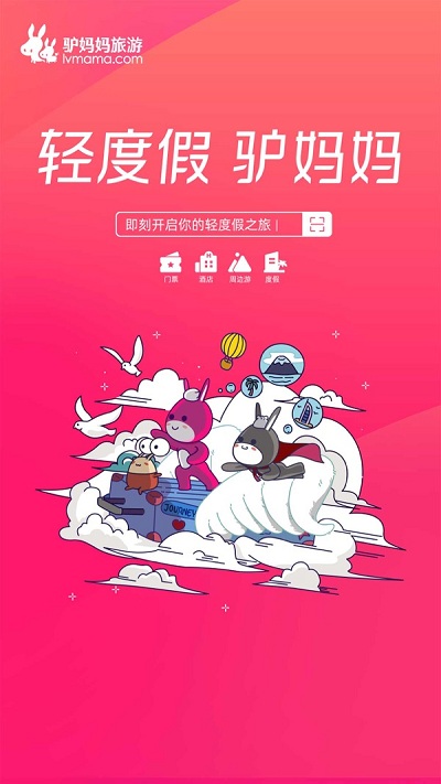 驢媽媽旅游網app