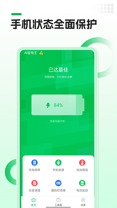 ai省電王app