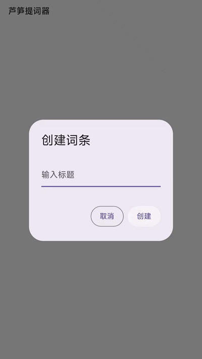 蘆筍提詞器app