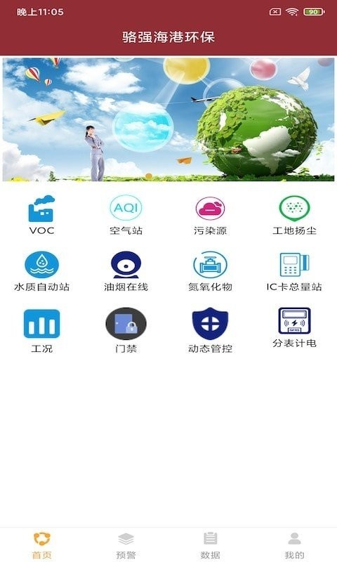 駱強海港環保app