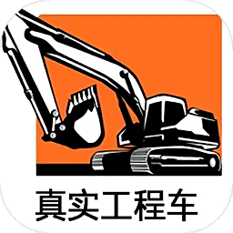 真實工程車手機版