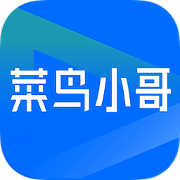 菜鳥小哥軟件