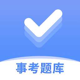 事考題庫app v3.2.0.3安卓版