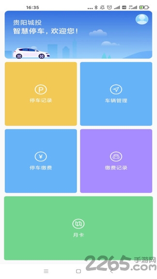 贵阳智停车app