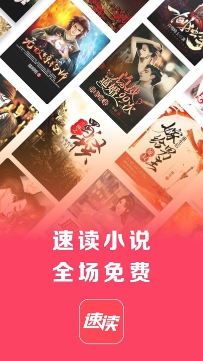 速讀免費(fèi)小說app最新版