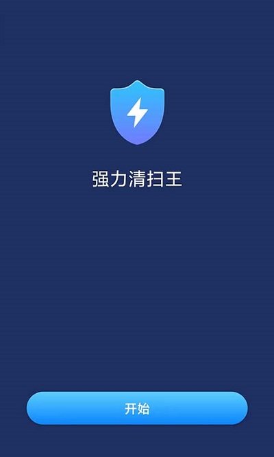 強(qiáng)力清掃王客戶端