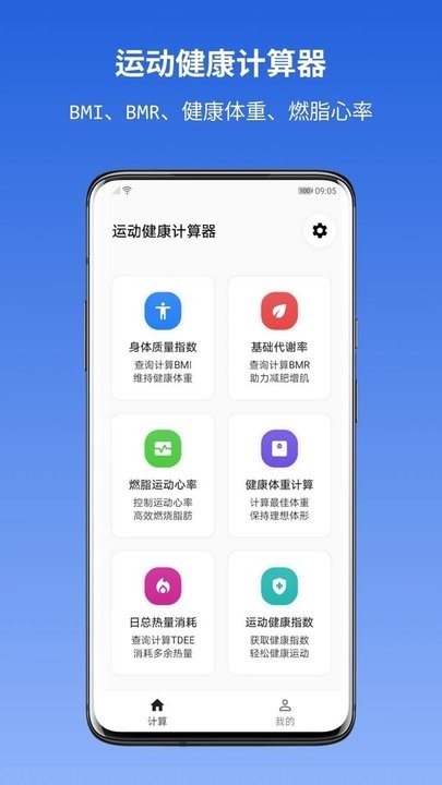 運動健康計算器app手機版