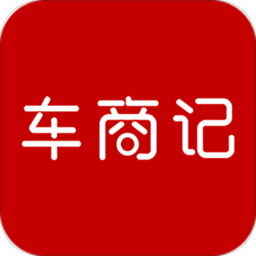 車商記app
