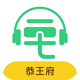 恭王府讲解语音app v2.1.1安卓版