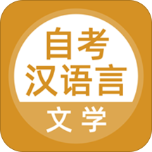 自考汉语言文学app v3.5.0安卓版