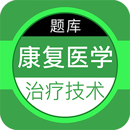 康复医学治疗技术百分题库app